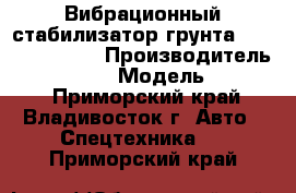 Вибрационный стабилизатор грунта ShanTui YZK12B › Производитель ­  ShanTui  › Модель ­ YZK12B - Приморский край, Владивосток г. Авто » Спецтехника   . Приморский край